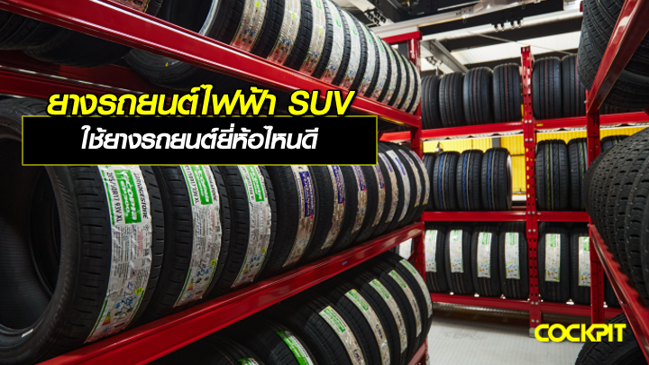 ยางสำหรับรถยนต์ไฟฟ้า SUV เลือกใช้ยางรถยนต์ยี่ห้อไหนดี