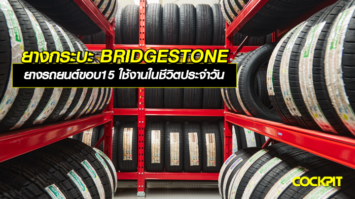 ยางรถกระบะ BRIDGESTONE ยางรถยนต์ขอบ15 เน้นขับนุ่ม ใช้งานในชีวิตประจำวัน เลือกรุ่นไหนดี?