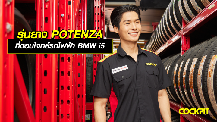 รุ่นยาง POTENZA ที่ตอบโจทย์รถไฟฟ้า BMW i5