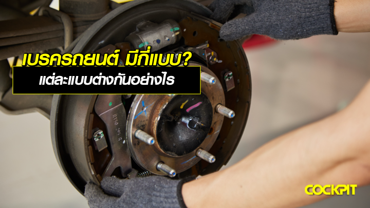 เบรครถยนต์มีกี่แบบ? แต่ละแบบต่างกันอย่างไร