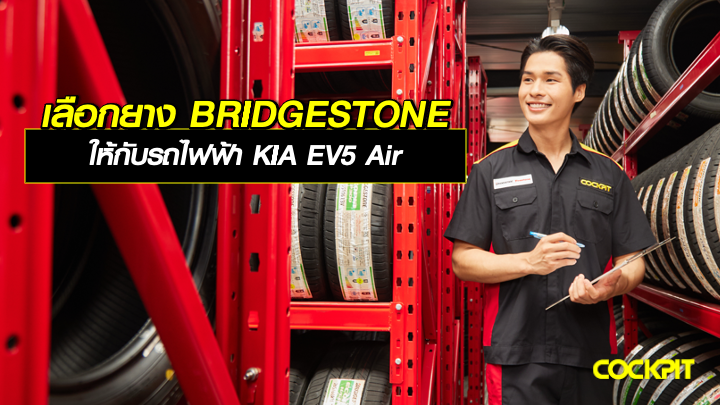 เลือกยาง BRIDGESTONE ให้กับรถไฟฟ้า KIA EV5 Air