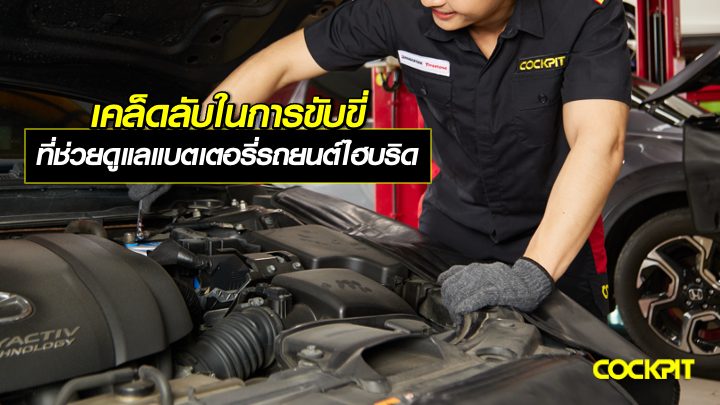 เคล็ดลับในการขับขี่ ที่ช่วยดูแลแบตเตอรี่รถยนต์ไฮบริด