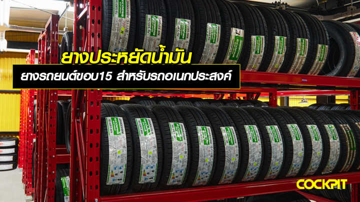 ยางประหยัดน้ำมัน ยางรถยนต์ขอบ 15 นิ้ว สำหรับรถเอนกประสงค์ เลือกรุ่นไหนดี?