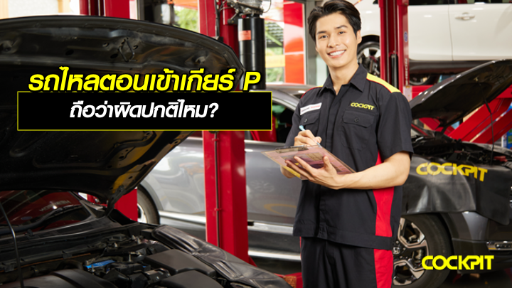 รถไหลตอนเข้าเกียร์ ถือว่าผิดปกติไหม?