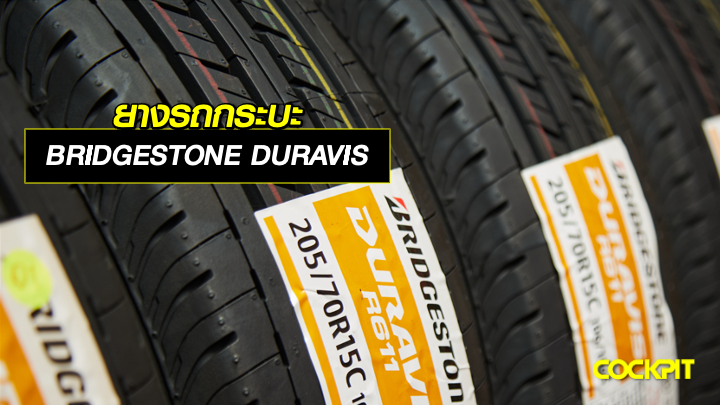 ยางรถกระบะ BRIDGESTONE DURAVIS ที่ตอบโจทย์ทั้งการใช้งานทั่วไป และเชิงพาณิชย์