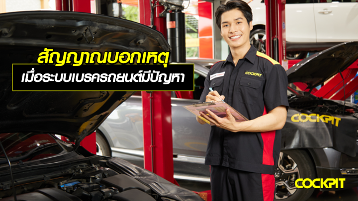 สัญญาณบอกเหตุ เมื่อระบบเบรครถยนต์มีปัญหา