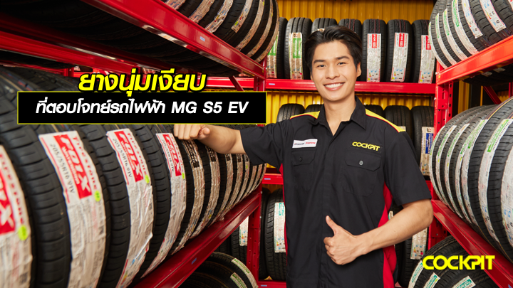 ยางนุ่มเงียบ ที่ตอบโจทย์รถไฟฟ้า MG S5 EV