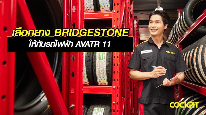 เลือกยาง BRIDGESTONE ให้กับรถไฟฟ้า CHANGAN AVATR 11
