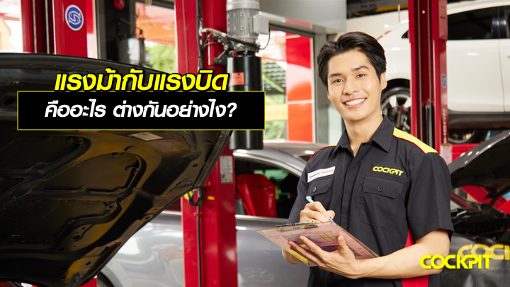 แรงม้ากับแรงบิด คืออะไร ต่างกันยังไง?