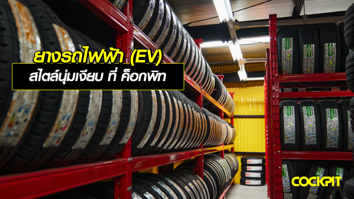 ยางรถไฟฟ้า(EV) สไตล์นุ่มเงียบ ที่ ค็อกพิท เลือกรุ่นไหนดี?