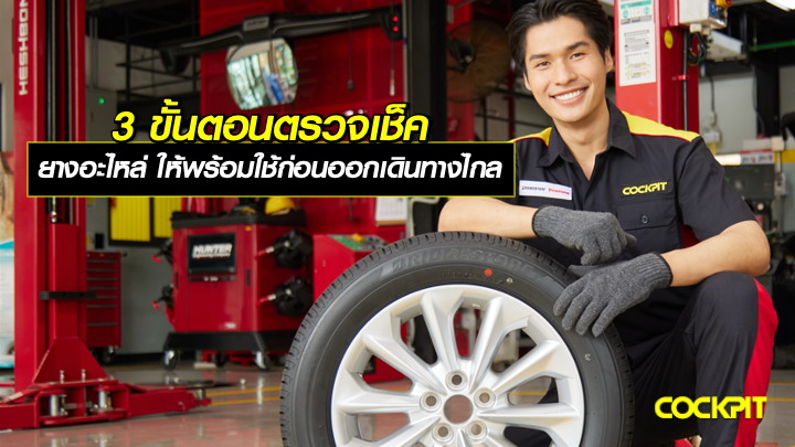 3 ขั้นตอน ตรวจเช็คยางอะไหล่  ให้พร้อมใช้ก่อนออกเดินทางไกล