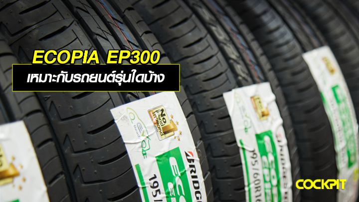 ยางปะหยัดน้ำมัน ECOPIA EP300 เหมาะกับรถยนต์รุ่นใดบ้าง