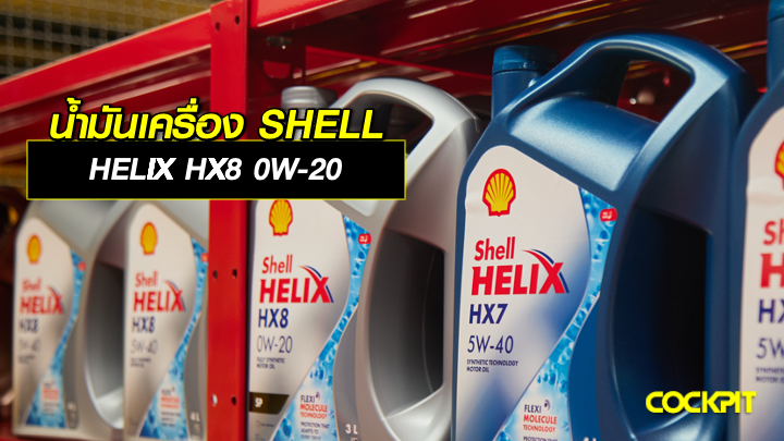 น้ำมันเครื่อง SHELL HELIX HX8 0W-20 น้ำมันเครื่องสังเคราะห์แท้คุณภาพสูง