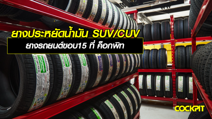 ยางประหยัดน้ำมัน SUV/CUV ยางรถยนต์ขอบ15 นิ้ว ที่ ค็อกพิท?