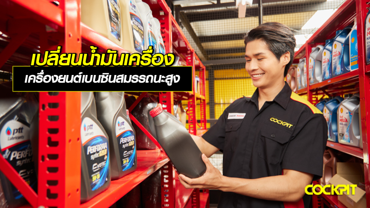 เปลี่ยนน้ำมันเครื่อง ที่ตอบโจทย์เครื่องยนต์เบนซินสมรรถนะสูง เลือกรุ่นไหนดี