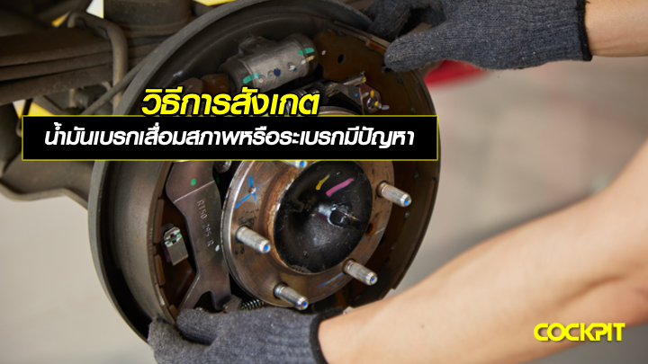 วิธีการสังเกต น้ำมันเบรกเสื่อมสภาพ และระบบเบรกมีปัญหา
