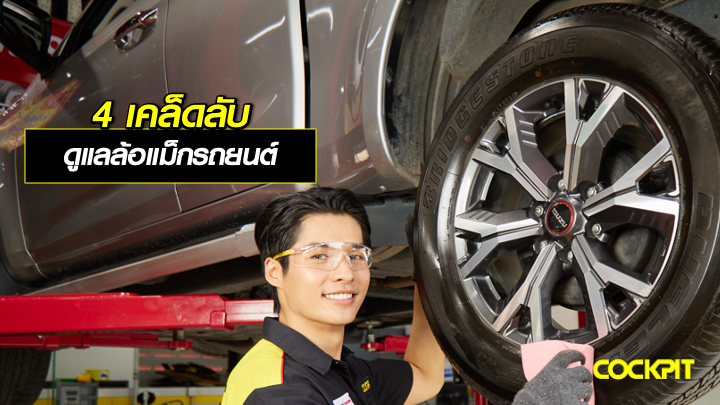 4 เคล็ดลับ ดูแลล้อแม็กรถยนต์ให้ดูใหม่อยู่เสมอ