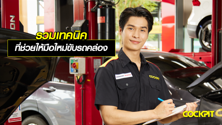 รวมเทคนิคที่ช่วยให้มือใหม่ ขับรถคล่องและปลอดภัยขึ้น