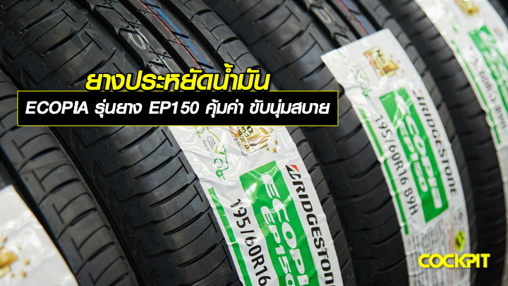 ยางประหยัดน้ำมัน ECOPIA รุ่นยาง EP150 คุ้มค่า ขับขี่นุ่มสบาย