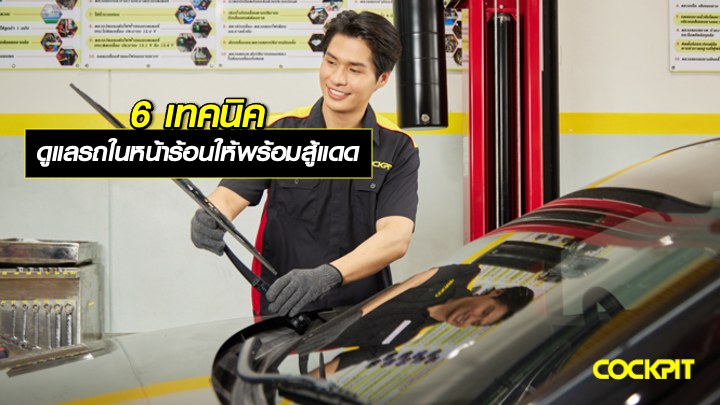 6 เทคนิค การดูแลรถยนต์ในช่วงหน้าร้อน ให้พร้อมสู้แดด