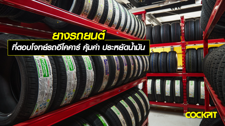 ยางรถยนต์ที่ตอบโจทย์รถยนต์อีโคคาร์ คุ้มค่า เน้นความประหยัดน้ำมัน