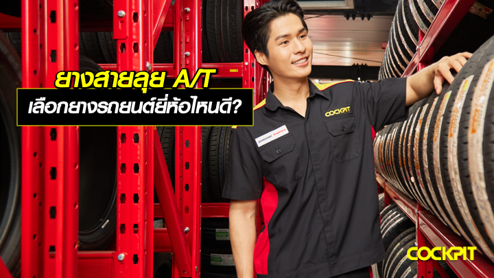 ยางสายลุย A/T เลือกยางรถยนต์ยี่ห้อไหนดี?