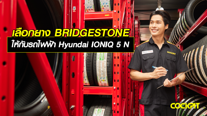 เลือกยาง BRIDGESTONE ให้กับรถไฟฟ้า HYUNDAI IONIQ 5 N