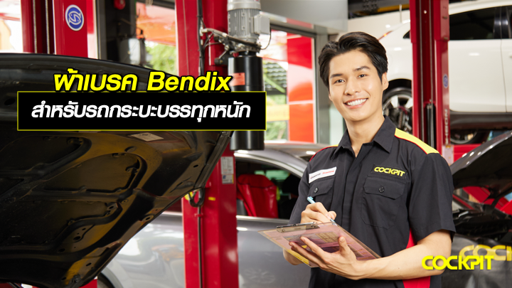 ผ้าเบรค Bendix สำหรับรถกระบะบรรทุกหนัก เลือกรุ่นไหนดี?