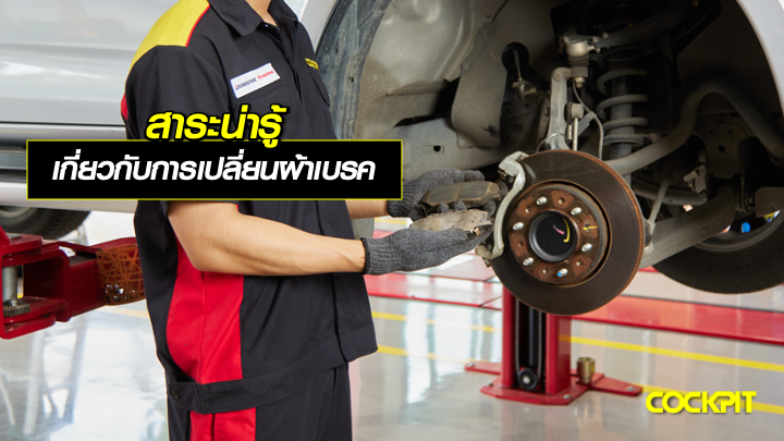 สาระน่ารู้ เกี่ยวกับการเปลี่ยนผ้าเบรครถยนต์