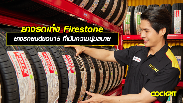 ยางรถเก๋ง Firestone ยางรถยนต์ขอบ15 นิ้ว ที่เน้นความนุ่มสบาย เลือกรุ่นไหนดี