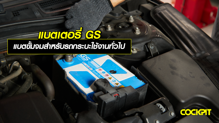 แบตเตอรี่ GS แบตเตอรี่ขั้วจมสำหรับรถกระบะใช้งานทั่วไป