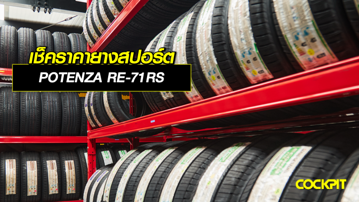 เช็คราคายางสปอร์ต BRIDGESTONE POTENZA RE-71RS