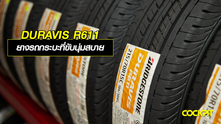 BRIDGESTONE DURAVIS R611 ยางรถกระบะ นุ่มสบายทุกเส้นทาง