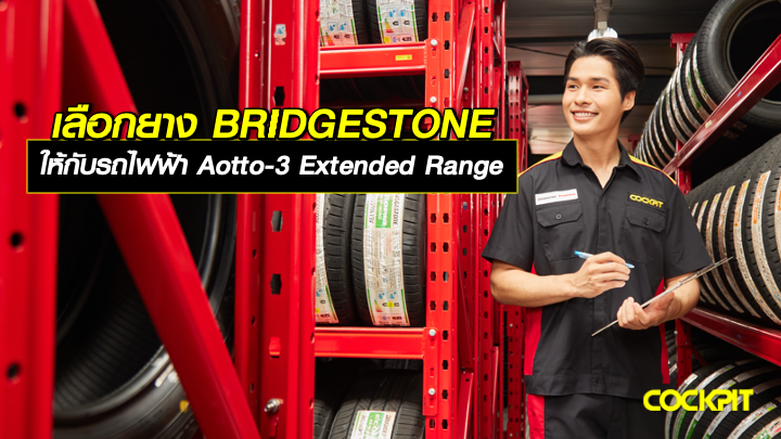 เลือกยาง BRIDGESTONE ให้กับรถไฟฟ้า BYD ATTO-3 Extended Range