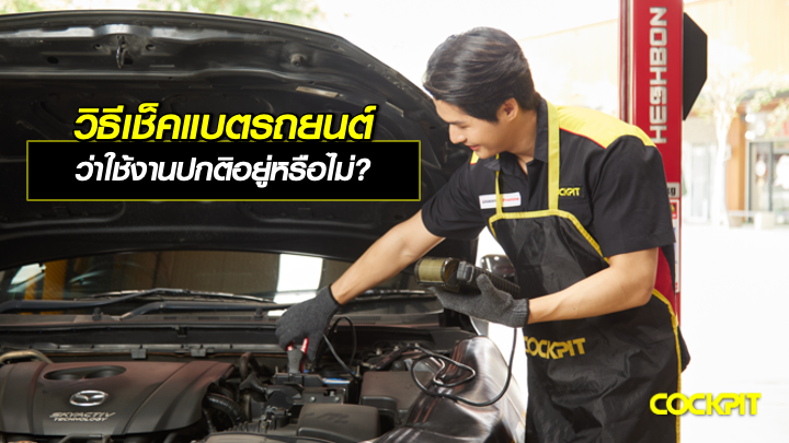 วิธีเช็คแบตเตอรี่รถยนต์เบื้องต้น ว่าใช้งานปกติอยู่หรือไม่ ?