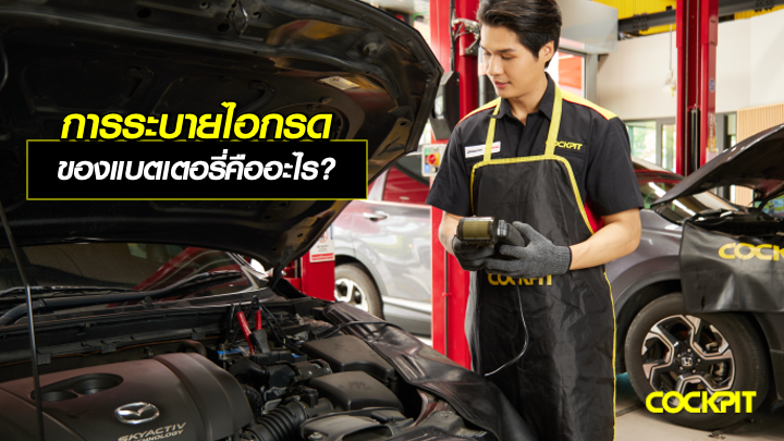 การระบายไอกรดของแบตเตอรี่คืออะไร?