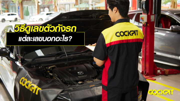 วิธีดูเลขตัวถังรถยนต์ แต่ละเลขบอกอะไร?