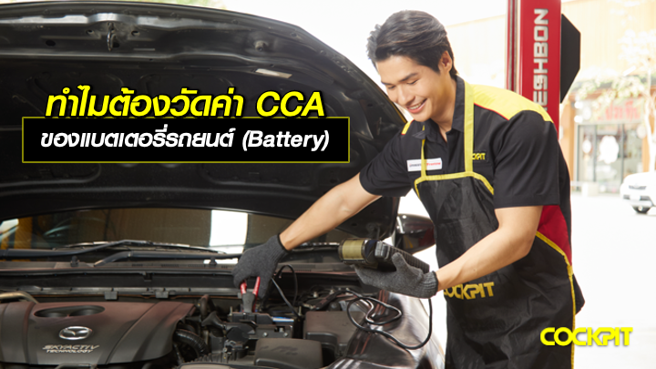 ทำไมต้องวัดค่า CCA ของแบตเตอรี่รถยนต์ (Battery)