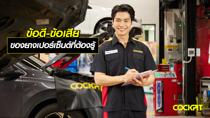 ข้อดี-ข้อเสีย ของยางเปอร์เซ็นต์ ที่ต้องรู้ก่อนซื้อ