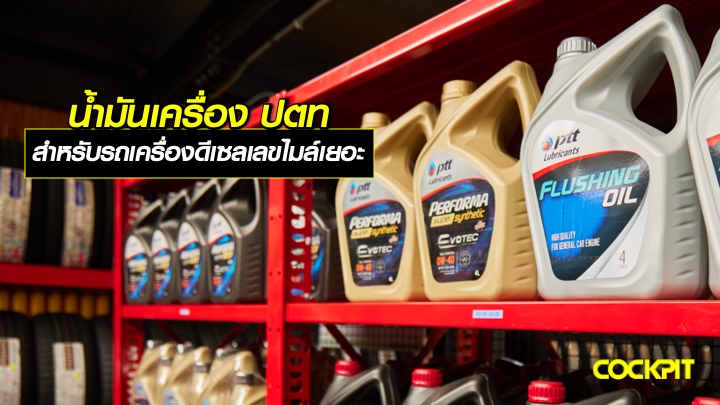 น้ำมันเครื่อง ปตท สำหรับรถเครื่องดีเซลเลขไมล์เยอะ เลือกรุ่นไหนดี?