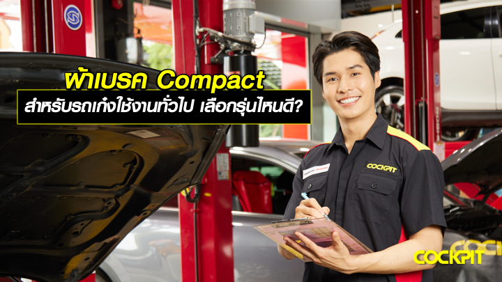 เปลี่ยนผ้าเบรค COMPACT สำหรับรถเก๋งใช้งานทั่วไป ที่ ค็อกพิท เลือกรุ่นไหนดี?