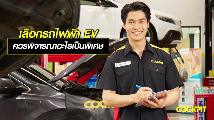 เลือกรถยนต์ไฟฟ้า EV ควรพิจารณาอะไรเป็นพิเศษ?