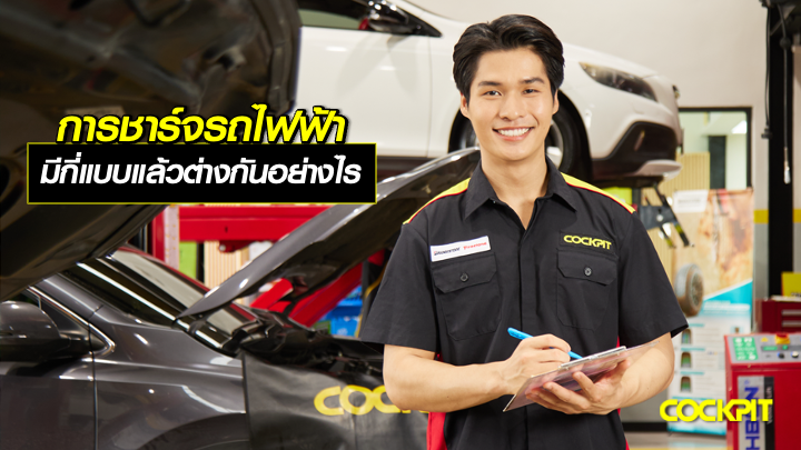 การชาร์จรถยนต์ไฟฟ้า มีกี่แบบ แตกต่างกันอย่างไร?