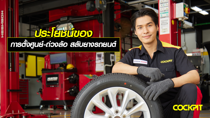 ประโยชน์ของการตั้งศูนย์-ถ่วงล้อ สลับยางรถยนต์