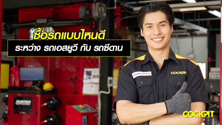 ซื้อรถแบบไหนดี? ระหว่าง รถเอสยูวี กับ รถซีดาน