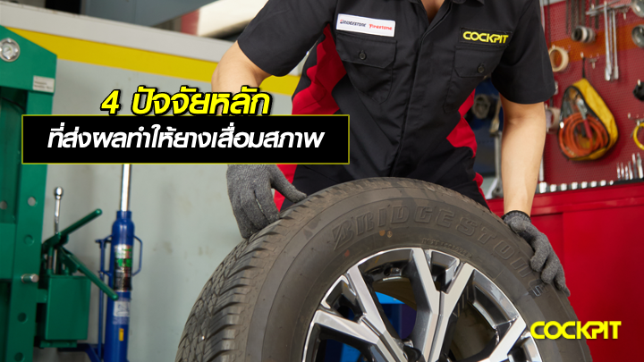 4 ปัจจัยหลัก ที่ส่งผลทำให้ยางรถยนต์เสื่อมสภาพ