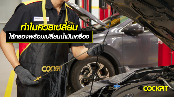 ทำไม? ควรเปลี่ยนไส้กรองน้ำมันเครื่องพร้อมกับการเปลี่ยนน้ำมันเครื่อง