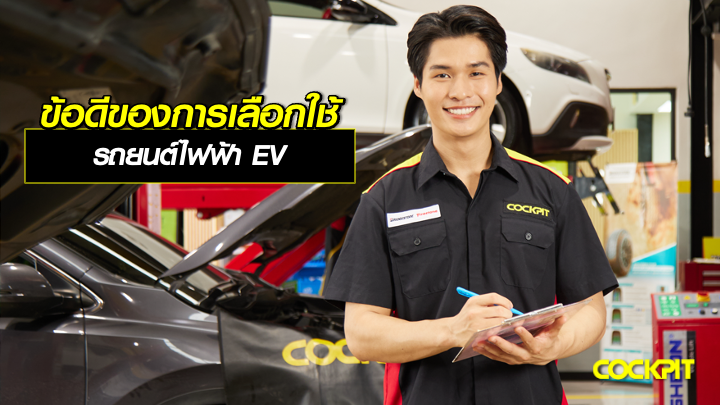ข้อดีของการเลือกใช้งานรถยนต์ไฟฟ้า (EV)
