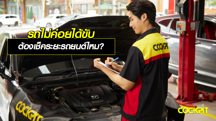 รถไม่ค่อยได้ขับ จอดทิ้งไว้ ต้องเช็คระยะรถยนต์ไหม?