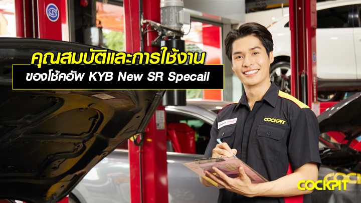 คุณสมบัติเด่นและการใช้งานของโช้คอัพ KYB New SR Special